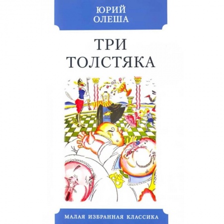 Русская классика, книга Три Толстяка заказать