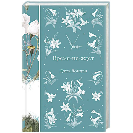 Зарубежная классика, книга Время-не-ждет заказать
