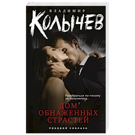 Боевики, военные, книга Дом обнаженных страстей заказать