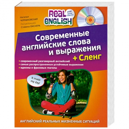 Книги, книга Современные английские слова и выражения + Сленг (+CD) заказать