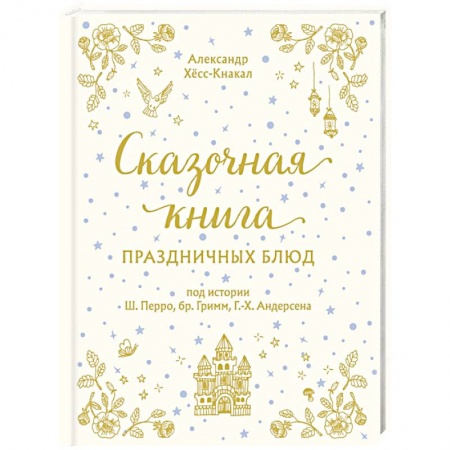 Новый год и Рождество, книга Сказочная книга праздничных блюд. Под истории Ш.Перро, бр. Гримм, Г. Х. Андерсена заказать