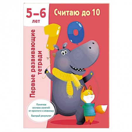 Обучение счету. Математика, книга Считаю до 10. Для 5-6 лет заказать