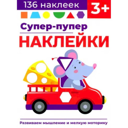 Книжки с наклейками, книга Супер-пупер наклейки. Выпуск 8. Мышонок заказать