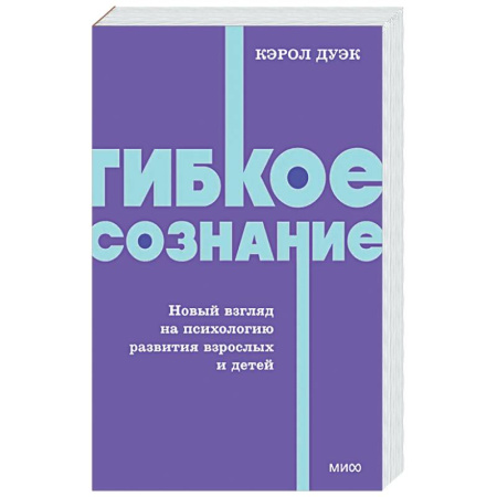 Достижение успеха в жизни, книга Гибкое сознание. Новый взгляд на психологию развития взрослых и детей заказать