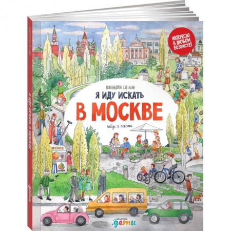 Книги для дошкольников (4-6 лет), книга Я иду искать в Москве: найди и покажи заказать
