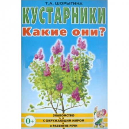 Книги, книга Кустарники. Какие они? Книга для воспитателей, гувернеров и родителей заказать