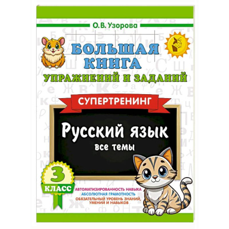 Русский язык. Учебные пособия, книга Большая книга упражнений и заданий. Русский язык. Все темы. Супертренинг. 3 класс заказать