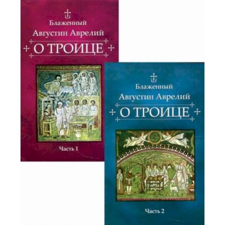 Православие в целом, книга О Троице заказать