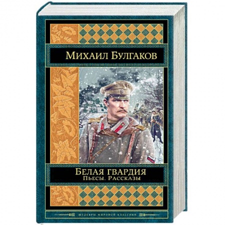 Русская классика, книга Белая гвардия. Пьесы. Рассказы заказать