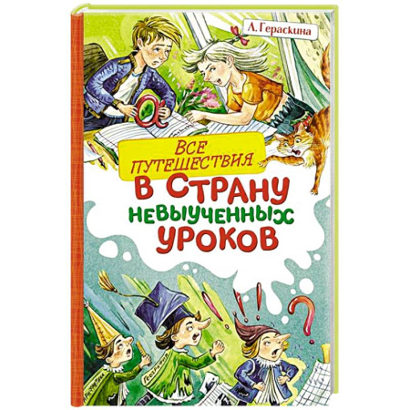 Повести и рассказы о детях, книга Все путешествия в страну невыученных уроков заказать