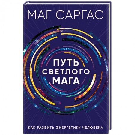 Колдовство. Практическая магия, книга Путь светлого мага. Как развить энергетику человека заказать