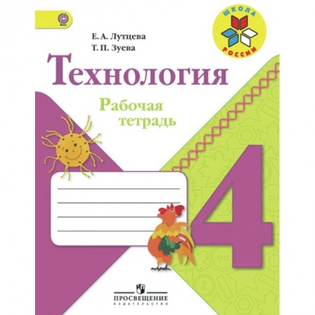 Технология, книга Технология. 4 класс. Рабочая тетрадь. ФГОС заказать