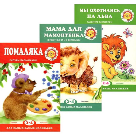Знакомство с миром, развитие малыша, книга Для самых-самых маленьких. Комплект из 3-х книг заказать