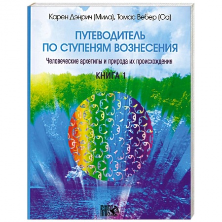 Книги, книга Путеводитель по ступеням вознесения книга 1 заказать