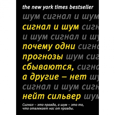 Общие работы по социологии, книга Сигнал и Шум. Почему одни прогнозы сбываются, а другие - нет заказать
