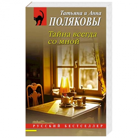 Классика отечественного детектива, книга Тайна всегда со мной заказать