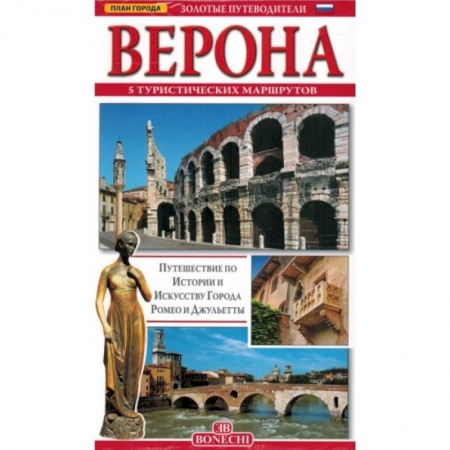 Италия, книга Верона. Золотые путеводители заказать