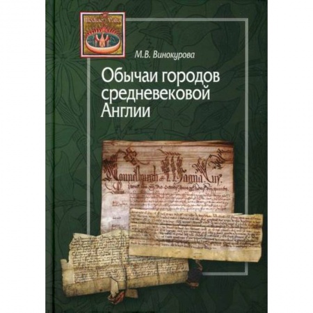 Общие работы по истории средних веков, книга Обычаи городов средневековой Англии заказать