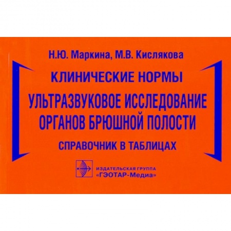Другие виды специальной медицины, книга Клинические нормы.Ультразвуковое исследование органов брюшной полости заказать