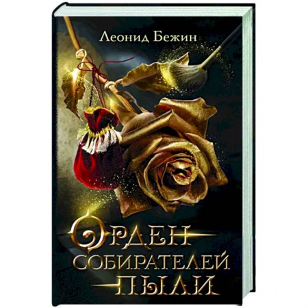 Русская современная проза, книга Орден собирателей пыли заказать