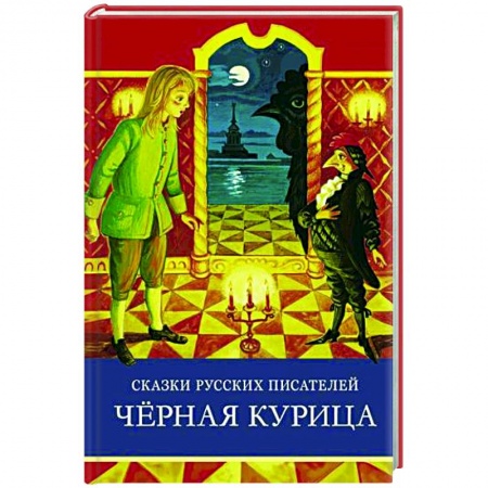 Сказки отечественных писателей, книга Сказки русских писателей. Черная курица заказать