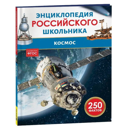 Человек. Земля. Вселенная, книга Космос заказать