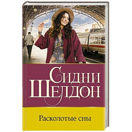 Зарубежный детектив, книга Расколотые сны заказать