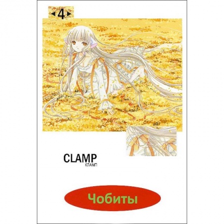 Книги, книга Чобиты.Том 4 заказать