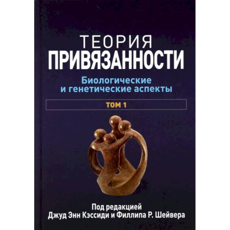 Психология отношений, книга Теория привязанности. В 3 т. Т. 1 : Биологические и генетические аспекты заказать