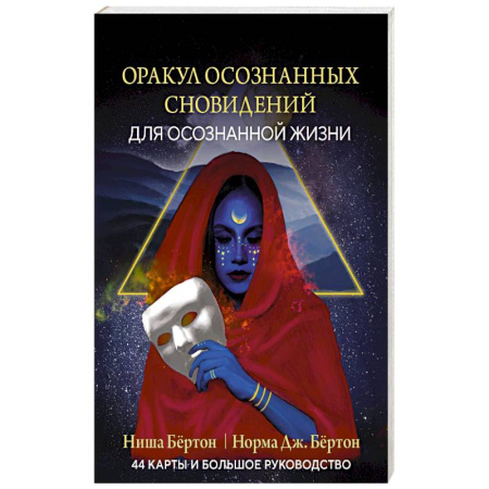 Гадание по картам Таро, книга Оракул осознанных сновидений для осознанной жизни (44 карты и большое руководство) заказать
