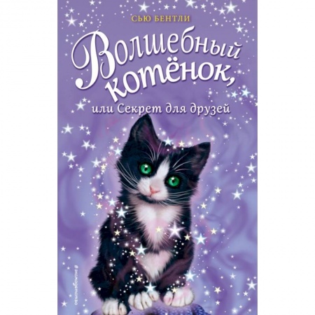 Сказки зарубежных писателей, книга Волшебный котёнок, или Секрет для друзей заказать