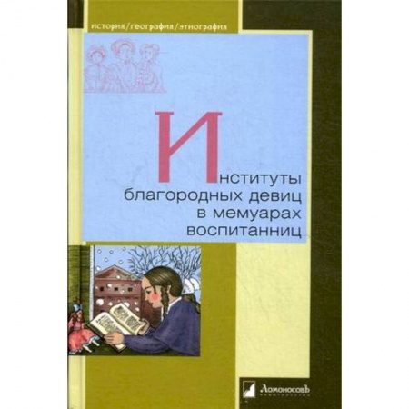 Другие издания, книга Институты благородных девиц в мемуарах воспитанниц заказать