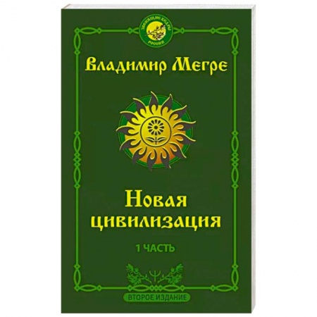 Эзотерические учения, книга Новая цивилизация: Часть 1 заказать