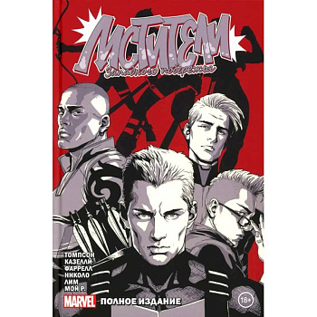 Мстители Западного побережья: комикс. Полное издание