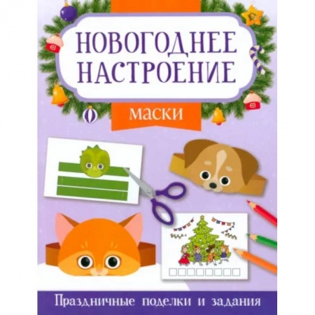 Оригами. Поделки из бумаги, книга Маски. Праздничные поделки и задания заказать