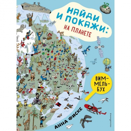 Другое, книга Найди и покажи. На планете заказать