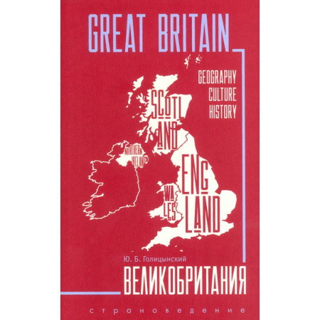 Английский язык, книга Great Britain. Великобритания. Пособие по страноведению заказать