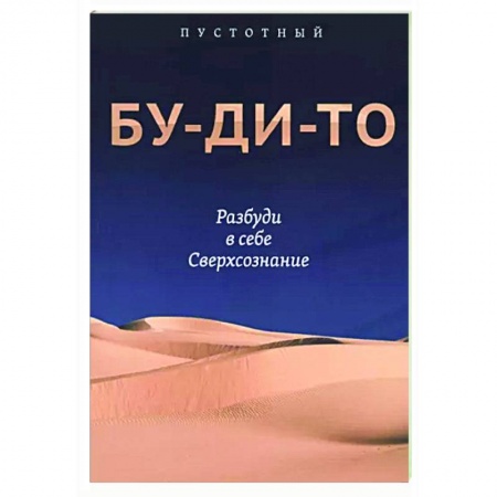 Другие эзотерические учения, книга Бу-ди-то. Разбуди в себе Сверхсознание заказать