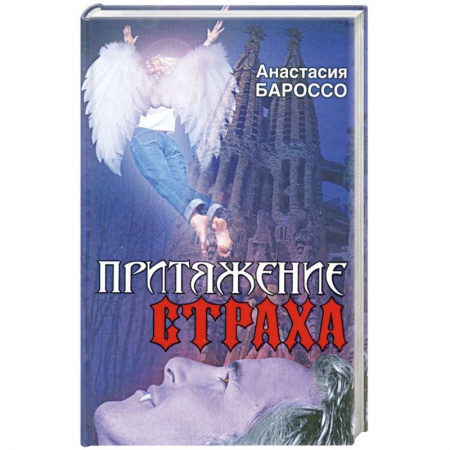Книги, книга Притяжение страха заказать