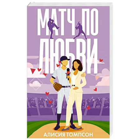 Зарубежный любовный роман, книга Матч по любви заказать