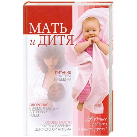 Книги, книга Мать и дитя. Будущее ребенка в ваших руках заказать