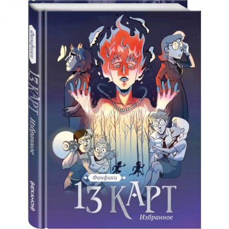 Комиксы. Манга, книга 13 карт и Земля Королей. Фанфики. Избранное заказать