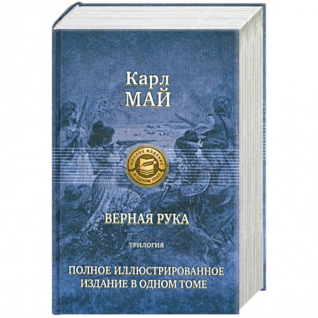 Книги, книга Верная рука. Трилогия заказать