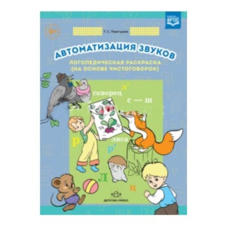 Загадки. Скороговорки. Считалки, книга Автоматизация звуков. Логопедическая раскраска (на основе чистоговорок) заказать