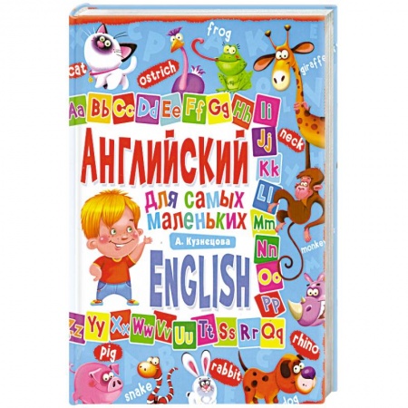 Книги, книга Английский для самых маленьких заказать