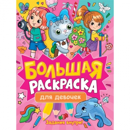 Раскраски с принцессами, куклами, Барби, книга Большая раскраска. Для девочек заказать