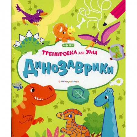 Книги, книга Динозаврики заказать