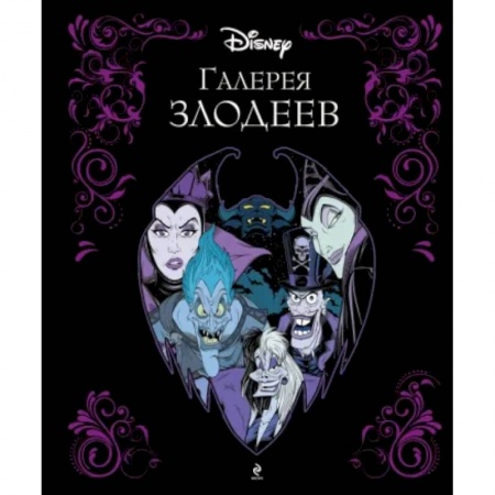 Герои мультфильмов и фильмов, книга Галерея злодеев заказать