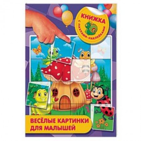 Книжки с наклейками, книга Веселые картинки для малышей заказать