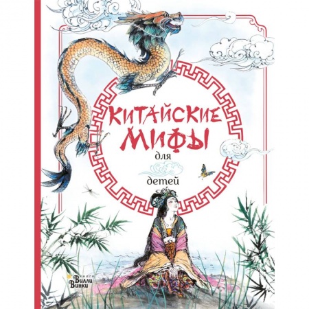 Эпос и фольклор, книга Китайские мифы для детей заказать